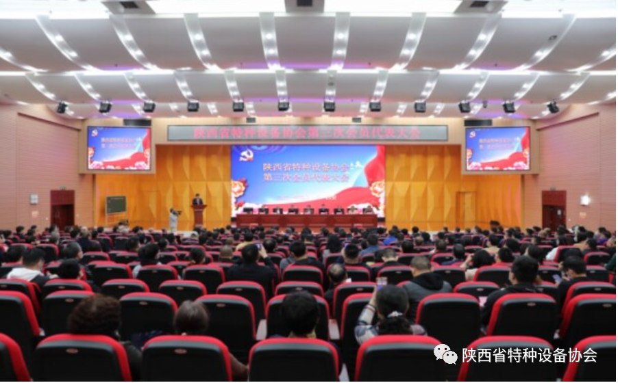 陕西省特种设备协会第三次会员代表（换届）大会胜利召开